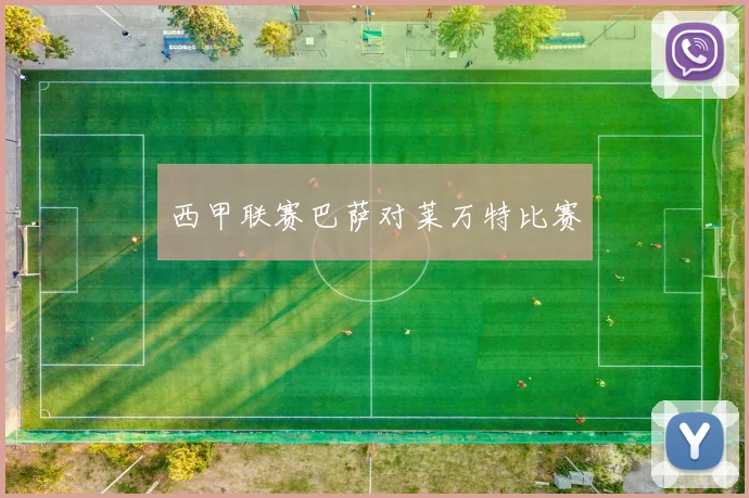 西甲联赛巴萨对莱万特比赛