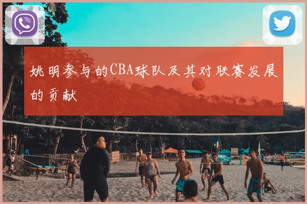 姚明参与的CBA球队及其对联赛发展的贡献