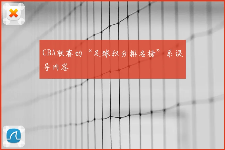 CBA联赛的“足球积分排名榜”系误导内容