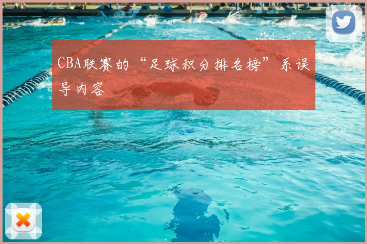 CBA联赛的“足球积分排名榜”系误导内容